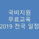 국비지원 무료교육, IT 국비지원 학원의 2019년도 교육일정 - 종로, 강남, 구로, 노량진, 대구, 부산(추천) 이미지