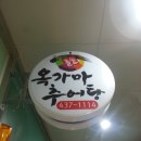 옥가마추어탕 이미지