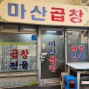 신발 | 부산에서 곱창전골 탑티어 / 부암동 마산곱창 가격, 웨이팅, 방문후기