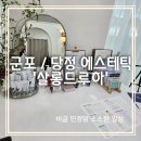 살롱드루하 - 북구 | 군포 에스테틱 '살롱드루하' 관리 후기