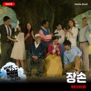 ㈜반듯 | [2024 개봉영화] &lt;장손&gt; 후기 리뷰 정보 출연진 줄거리 등장인물 평점 관람평 포토 쿠키영상 스포