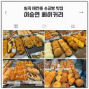 이승연베이커리 - 성주군 성주순환로 203-5 | 대구 칠곡 태전동 소금빵 맛집 이승연베이커리 방문후기