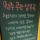 세번째 청소년 문화공간 [원주 공간 삼무곡]이 문을 엽니다.^^ 이미지