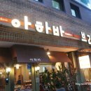 [덕수궁 맛집] &#39;아하바 브라카&#39; 정동길 분위기 좋은 맛집에서 데이트♪