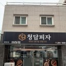 청담피자사하점 | 부산 사하구 하단 피자 맛집, 청담피자 내돈내산 솔직후기🍕