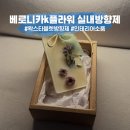 에이프릴플라워 | 실내인테리어 소품으로도 좋은 베로니카k플라워 수제 꽃 향초 왁스 타블렛 실내방향제 후기!