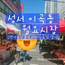 지에스25 성서이곡점 | 대구 성서 이곡동월요시장을 다녀오다