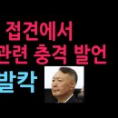 尹, 고성국 접견에서 부정선거 관련 충격 발언 선관위 발칵 (2026.8.8) 이미지