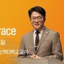 2026-07-12 | 더 큰 은혜 Greater Grace | 임도균 목사(침신대 교수) | 분당우리교회 주일설교 이미지