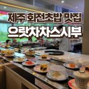 스시부 | 제주 회전초밥집 으랏차차스시부 노형 점심 맛집 후기