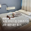 노원 모아드림 산후조리원 2주 내돈내산 후기 - 신생아 케어와 위생 관리 만족
