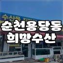 용당주유소 - 2671 | 순천 회포장 맛집 용당 희망수산