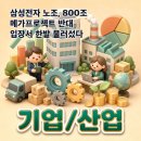 (주)진화통합 노동조합 | 삼성전자 노조, 800조 메가프로젝트 반대 입장서 한발 물러섰다