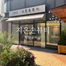 평택 소사벌 속눈썹펌 잘하는곳 [지은손뷰티]