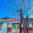 송미여인숙 이미지