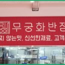 여기 맛집 무궁화반점 강남점 후기!