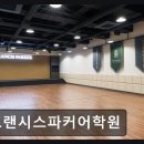프랜시스파커어학원 네이버블로그