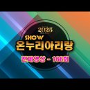 쇼온누리아리랑 166회 가요tv 송출안내 이미지