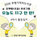 [부평기적의도서관] '오늘도 지구 한 판!' 환경 보드게임 활동 후기④