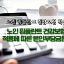 노인 임플란트 건강보험 적용에 따른 본인부담금은? 이미지