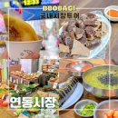 부산 연동시장 소문난순대 먹거리 주차정보