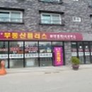 복리부동산중개사무소 이미지