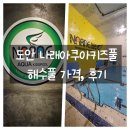 아쿠아키즈 | 대전 어린이 수영장 해수풀 도안 나래아쿠아키즈풀 가격, 후기