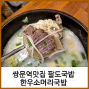팔도소머리돼지국밥 | 쌍문역맛집 팔도국밥 한우소머리국밥과 도가니탕 후기