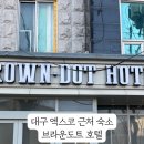 브라운도트 엑스코점 이미지