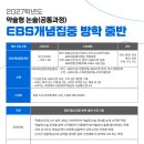 2027 여름 방학 약술형 논술 EBS 개념 집중 실시간 줌반 개강 안내(7/22) 이미지