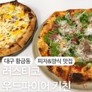 러스티코 우드파이어 키친 네이버블로그