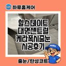 달성2차2로 | 대구 힐스테이트대명센트럴 2차 줄눈 케라폭시 시공후기