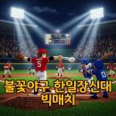 경기방송 | 불꽃야구 한일장신대 직관 후기부터 경기 결과까지! 놓치지 마세요