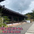 스테이 기북 | 경북 영천 여행 인스타 감성 독채 한옥 숙소 명경 한옥스테이