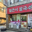 얼큰이 | 대전 부사동 칼국수 얼큰이 칼국수 다녀온 후기