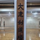 대건검도장 이미지