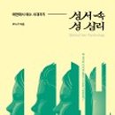 도서출판 성서인문학