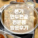 본가만두전골전문점 | [경기도 시흥시] 물왕저수지 만두전골 맛집 본가 만두전골전문점 방문후기(+리뷰,주차정보,포장가능...