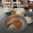 달인당감냉면 | 당감동 냉면맛집 달인당감냉면(구 본정냉면)