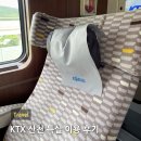 포항KTX역사 | 서울→포항 KTX 산천 특실 명당좌석 추천 (콘센트 충전기, 화장실 위치)