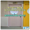 푸르지오어린이집 | 부산 영도구 동삼동 오션시티푸르지오 어린이집 슬라이딩도어 수리 다녀왔어요~