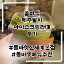 신세계빌딩 | 명동카페 폴바셋 신세계본점 진한말차 아이스크림라떼 후기