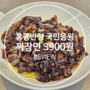 국민반점 - 수성구 | (내돈내산) 홍콩반점 짜장면 3900원 2025 국민응원 캠페인 방문 후기