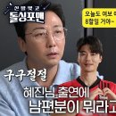 1월21일 신발벗고 돌싱포맨 한혜진, 돌싱포맨 출연 ‘남편’ 기성용 반응 영상 이미지