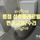 성호1차아파트 경로당 | 병점 성호플래르빌 변기교체🍀 답답했던 물내림과 하부누수, 오늘 시원하게 바뀌었어요