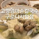 엄마손칼국수 | 구로디지털단지역 맛집 고향엄마손칼국수 점심 후기