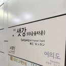 샛강역 2번 출입구 이미지