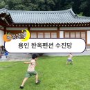 한옥펜션수진당 | 용인펜션 추천 한옥펜션 수진당 아이와 숙박후기