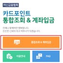 카드 포인트 통합조회 및 계좌입금 이미지