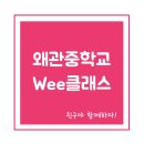 왜관중학교 이미지